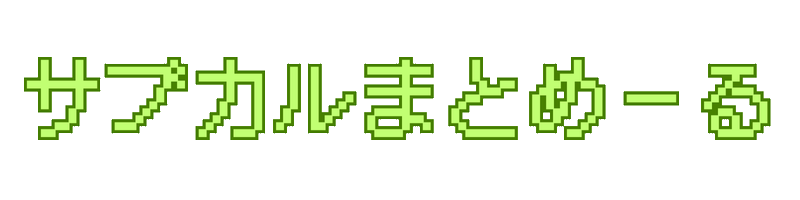 サブカルまとめーる
